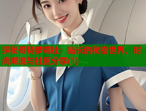 探秘哥特萝莉社：站长的秘密世界，时尚潮流与社区分享(1)
