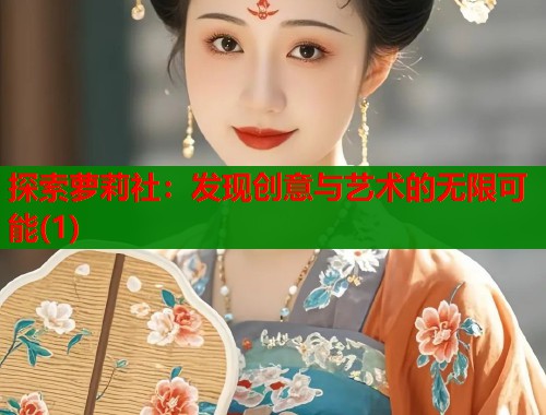 探索萝莉社：发现创意与艺术的无限可能(1)