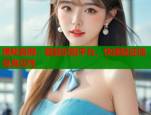 揭秘真假：智能识别平台，快速验证信息真实性