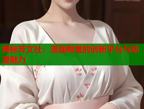 揭秘芳文社：漫画殿堂的创新平台与动漫魅力