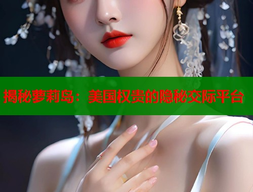 揭秘萝莉岛：美国权贵的隐秘交际平台
