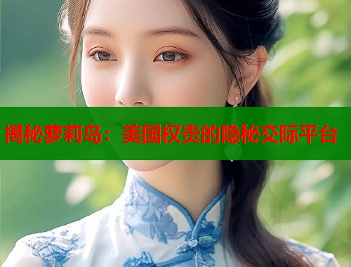 揭秘萝莉岛：美国权贵的隐秘交际平台