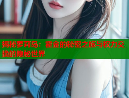 揭秘萝莉岛：霍金的秘密之旅与权力交换的隐秘世界