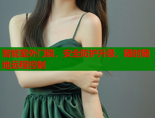 智能室外门锁，安全防护升级，随时随地远程控制