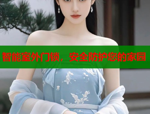 智能室外门锁，安全防护您的家园