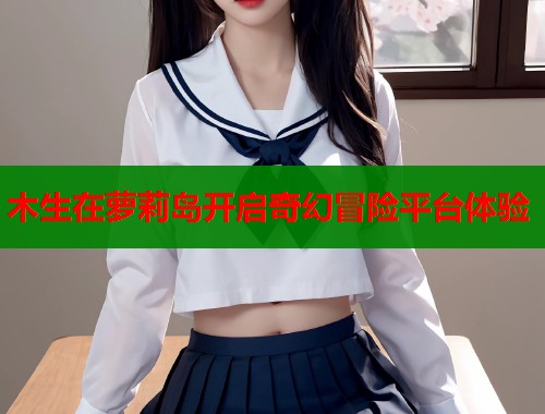 木生在萝莉岛开启奇幻冒险平台体验