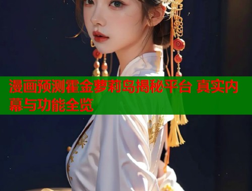 漫画预测霍金萝莉岛揭秘平台 真实内幕与功能全览