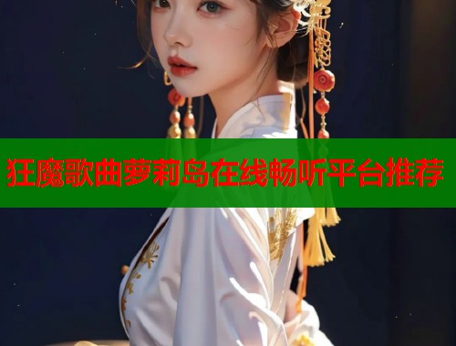 狂魔歌曲萝莉岛在线畅听平台推荐