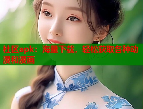 社区apk：海量下载，轻松获取各种动漫和漫画