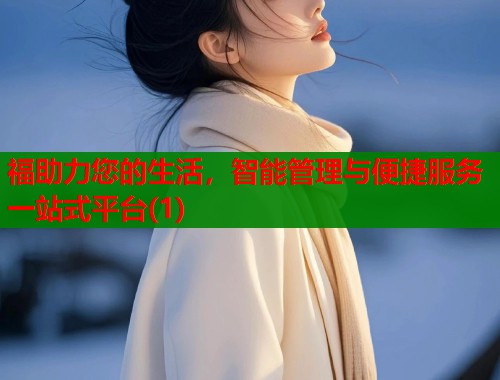 福助力您的生活，智能管理与便捷服务一站式平台(1)