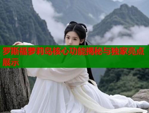 罗斯福萝莉岛核心功能揭秘与独家亮点展示