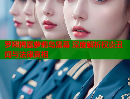 罗翔揭露萝莉岛黑幕 深度解析权贵丑闻与法律真相