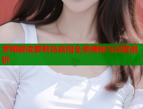 罗翔解读萝莉岛真相全景揭秘与深度剖析