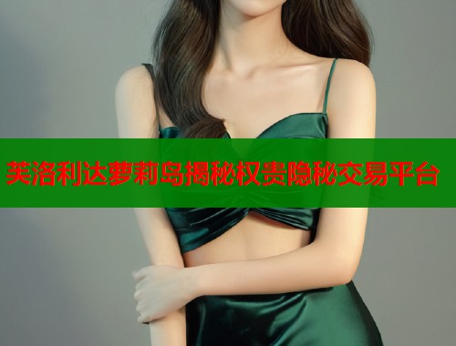 芙洛利达萝莉岛揭秘权贵隐秘交易平台
