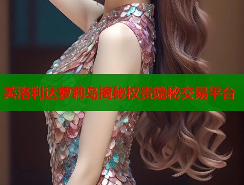芙洛利达萝莉岛揭秘权贵隐秘交易平台