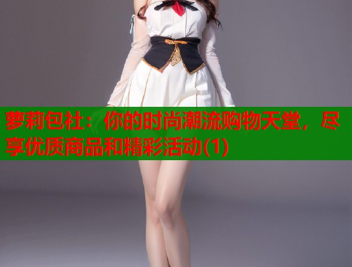 萝莉包社：你的时尚潮流购物天堂，尽享优质商品和精彩活动(1)