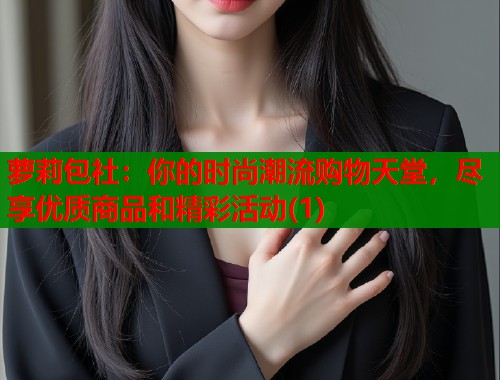 萝莉包社：你的时尚潮流购物天堂，尽享优质商品和精彩活动(1)