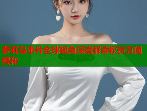 萝莉岛事件全球视角深度解读权贵丑闻揭秘