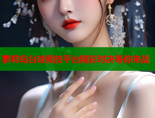萝莉岛台球竞技平台精彩对决等你来战