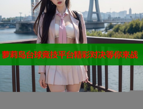 萝莉岛台球竞技平台精彩对决等你来战