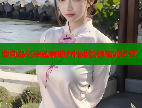 萝莉岛名单威廉助力精准管理高效运营