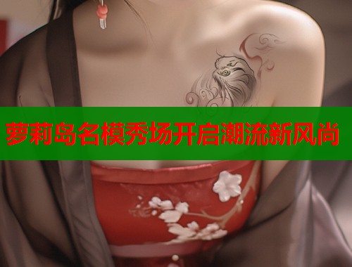 萝莉岛名模秀场开启潮流新风尚